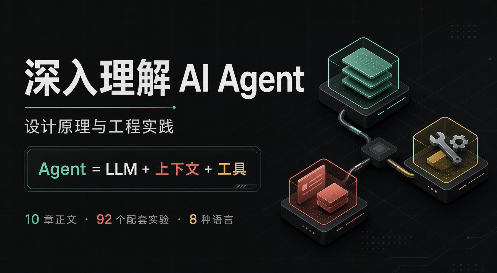 《深入理解 AI Agent》：10 章正文与 92 个实验，系统学习 Agent 工程
