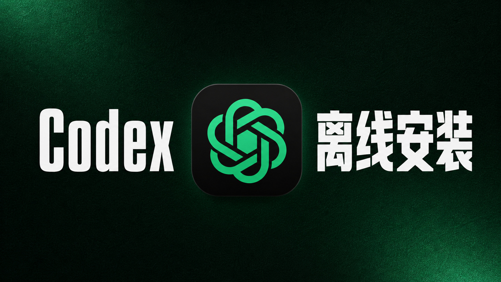 Codex Windows 安装失败？绕过微软商店的离线安装完整教程